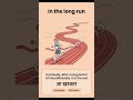 In the long run | Most frequent Idioms and Phrases with Mnemonics | #SSC | #IBPS | #SBI |