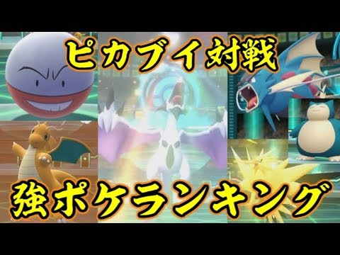 ピカブイ対戦 強いポケモンランキング ポケットモンスターlet S Goピカチュウ イーブイ Youtube