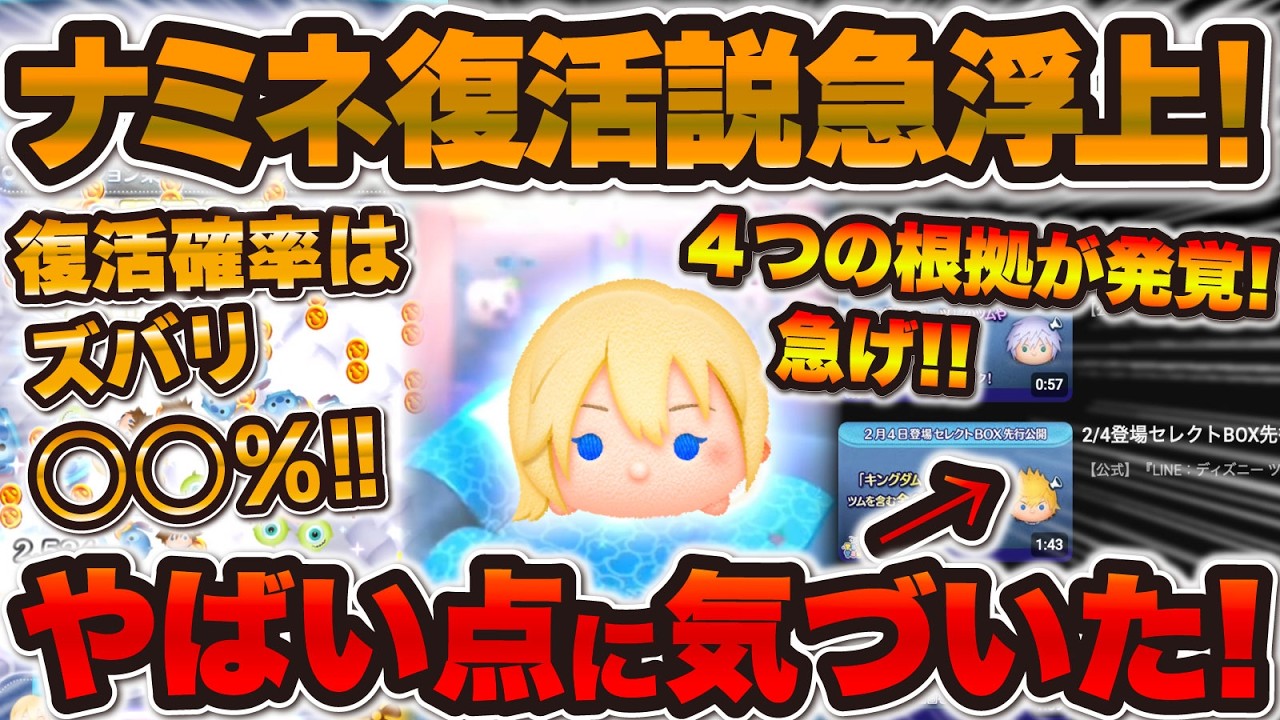 ナミネ@プロフ確認お願い致します Tsum Tsum] Rumors of Naminé's return have skyrocketed! 4 reasons
