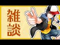 深夜の雑談のお時間です!【雑談配信】
