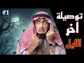 قصص توصيلة اخر الليل 1 فصفص و قصه 