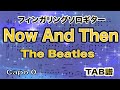 Now And Then  / The Beatles / TAB譜　/ソロギターアレンジ　/ 歌詞付き