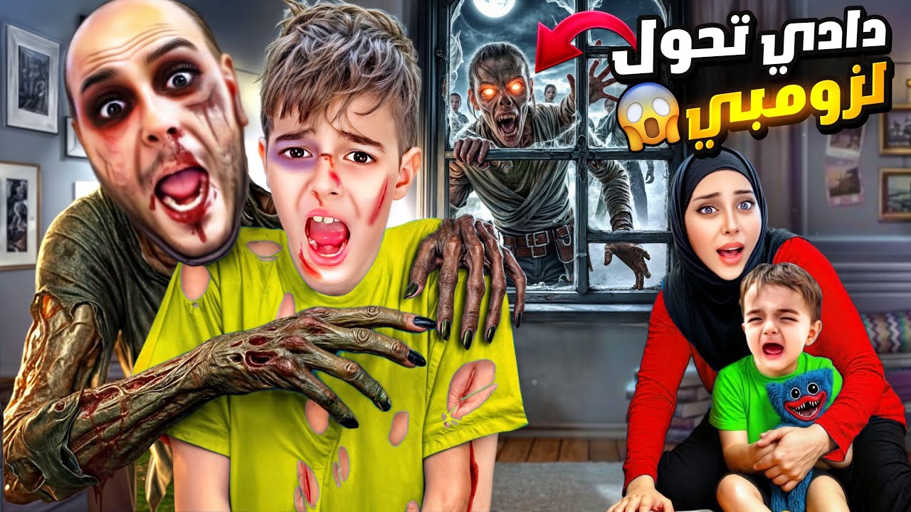 الزومبي هجم على مدينتنا وعض دادي/ خلودة انقذ دادي😱
