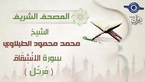 84 محمد محمود الطبلاوي سورة الانشقاق برواية حفص عن عاصم مرتَّل Mohamed Mahmoud Tablawi