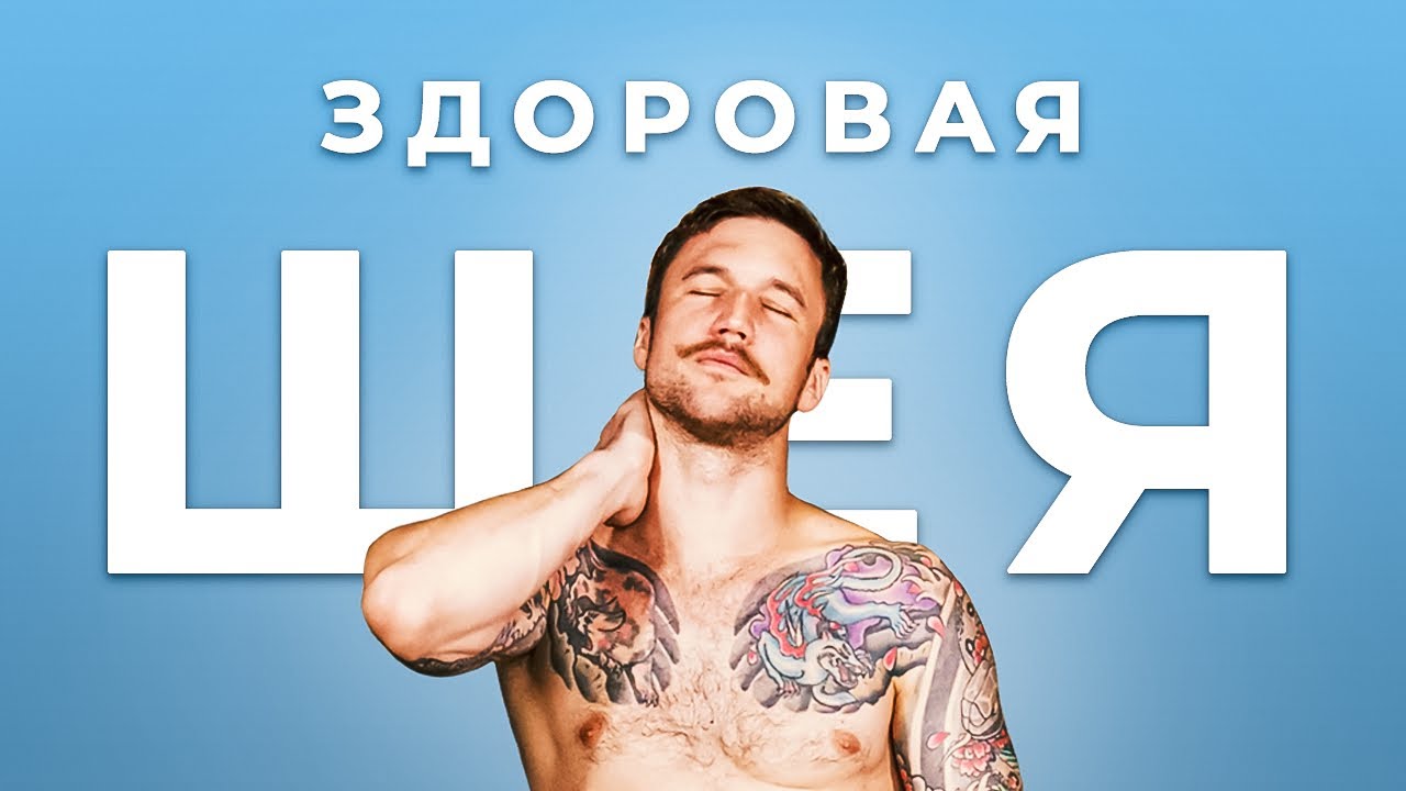 ЛЕЧЕНИЕ ШЕИ. Шейный остеохондроз, грыжи, протрузии. Упражнения и лечение. Йога комплекс