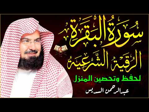 سورة البقرة الشيخ عبد الرحمن السديس القران الكريم مباشر Surat Al-Baqarah Quran Recitation