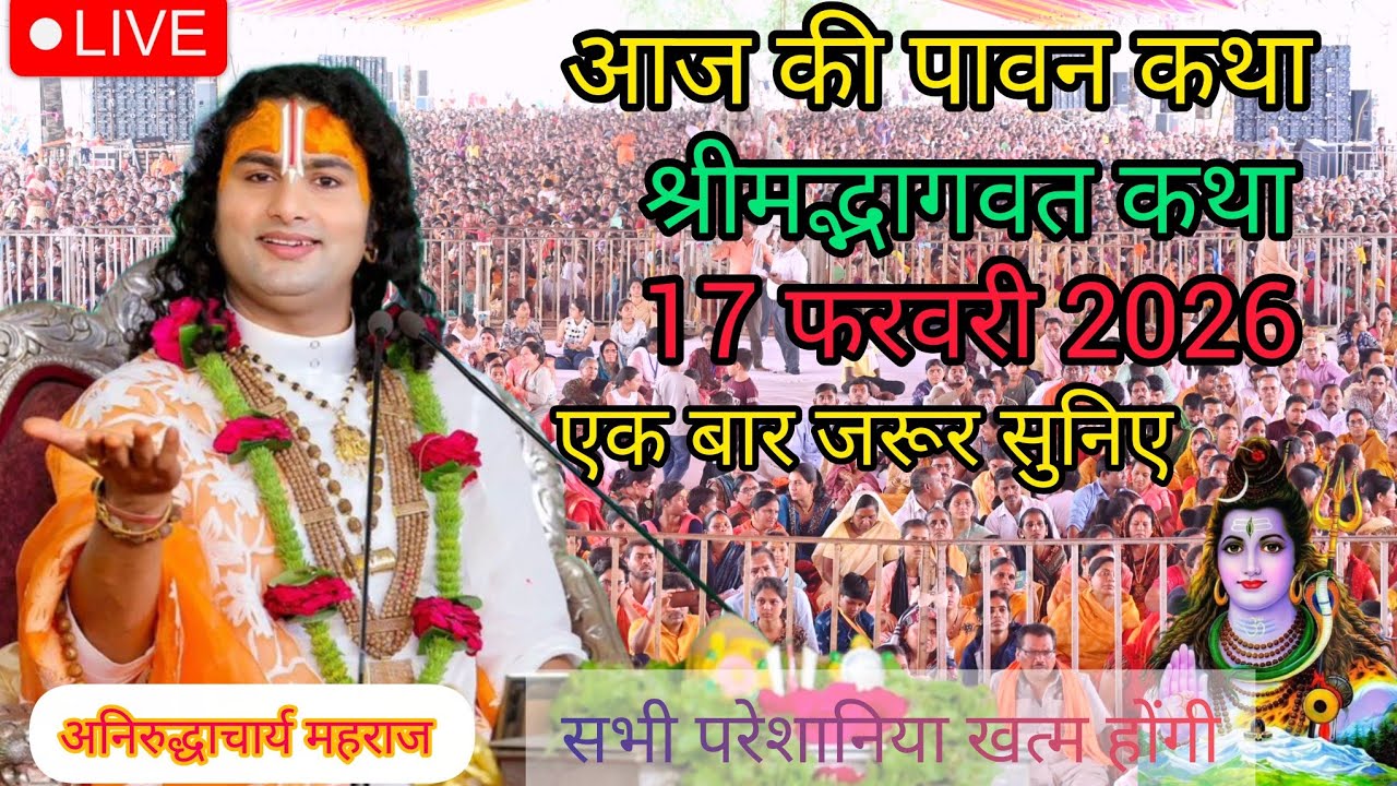 Священная Катха на сегодня 🫆17 февраля 2026 г.🫆 Специальная Катха Шри Анируддхи Ачарьи. Обязатель...