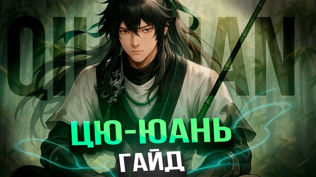 ИМБА БАФЕР?! (НЕТ) | ГАЙД НА ЦЮ-ЮАНЯ В ВУВА | WUTHERING WAVES