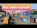 #22.Работа на контейнеровозе. Москва 2021.Деловые линии.