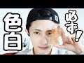 本気で色白になりたい人へ。〜絶対美白になる方法〜