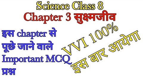 Science Class 8 Chapter 3 सुक्ष्मजीव। 8th Science Ch. 3 MCQ