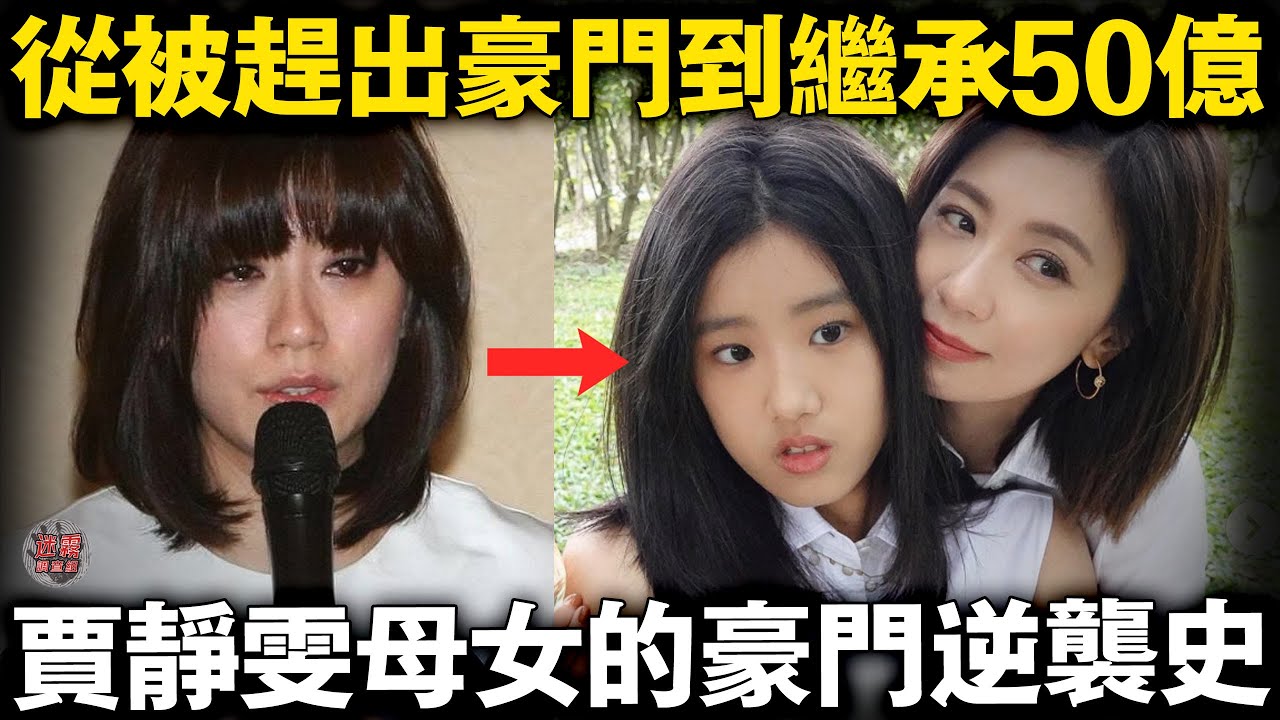 賈靜雯：為女兒淨身出戶，15年後前夫跪求女兒繼承50億家產！【迷霧調查組】明星八卦 豪門風雲