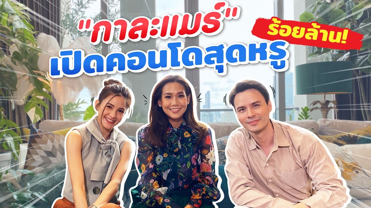 กาละแมร์ เปิดคอนโดสุดหรู ร้อยล้าน! | Hangout