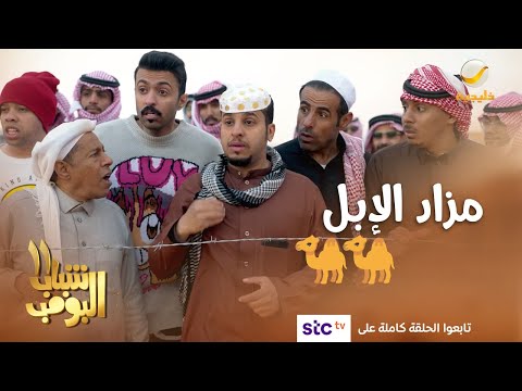 ضربت مع عامر في مزاد الإبل وب  مليون بالحظ شباب البومب