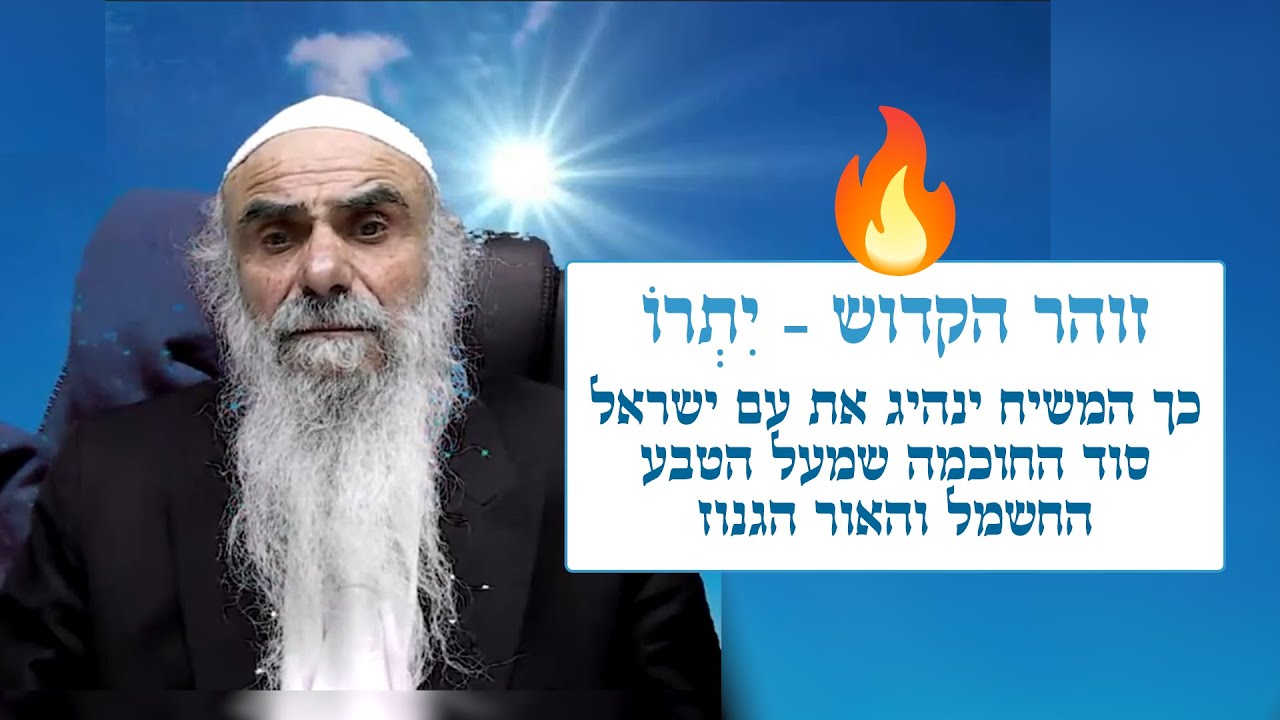 זוהר הקדוש - יתרו - כך המשיח ינהיג את עם ישראל 🔥🔥🔥 סוד החוכמה שמעל הטבע - החשמל והאור הגנוז