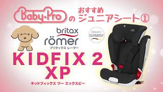 ☆サクッとおすすめ①☆ブリタックスレーマーKIDFIX2XP(キッド
