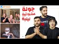 جولة ليلية عشوائية على أوميجل Omegle 