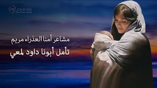 يا ترى يا أمي كنتِ بتحسي بإيه - تأمل عن القديسة العذراء مريم أبونا داود لمعي