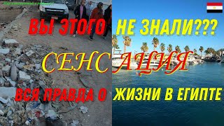 СЕНСАЦИЯ!!! Правда о жизни в Египте!!!