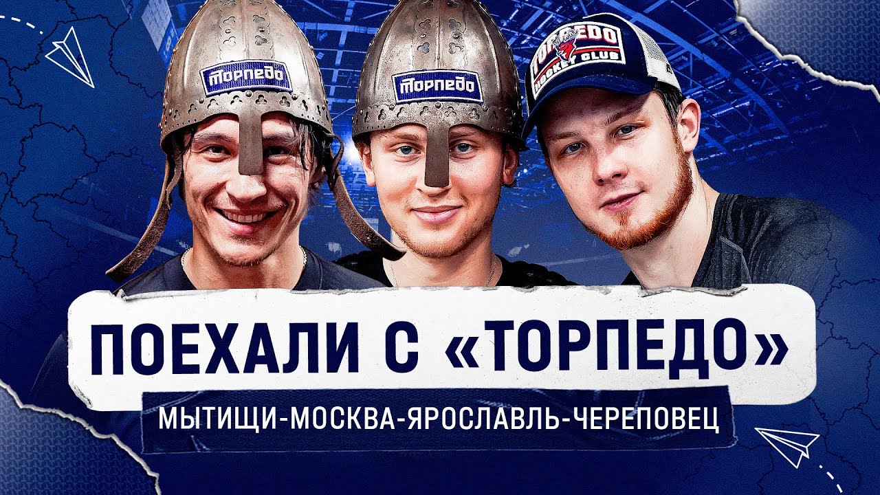 «Поехали с «Торпедо»/Мытищи-Москва-Ярославль-Череповец - YouTube