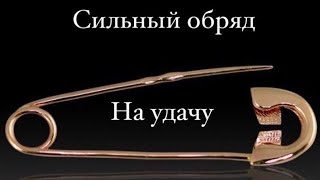 КАК  ПРАВИЛЬНО ЗАГОВОРИТЬ ЗАШИТНУЮ БУЛАВКУ | НА УДАЧУ