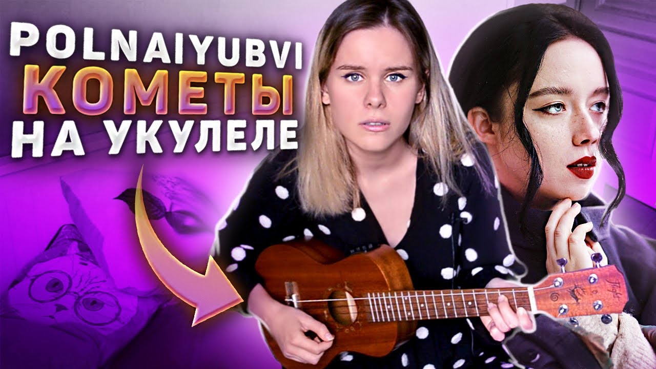 polnalyubvi - кометы на укулеле - YouTube Music