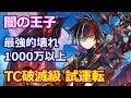 【白猫プロジェクト】闇の王子の性能紹介、タイムチャレンジ【破滅級】をソロ攻略＆火力検証