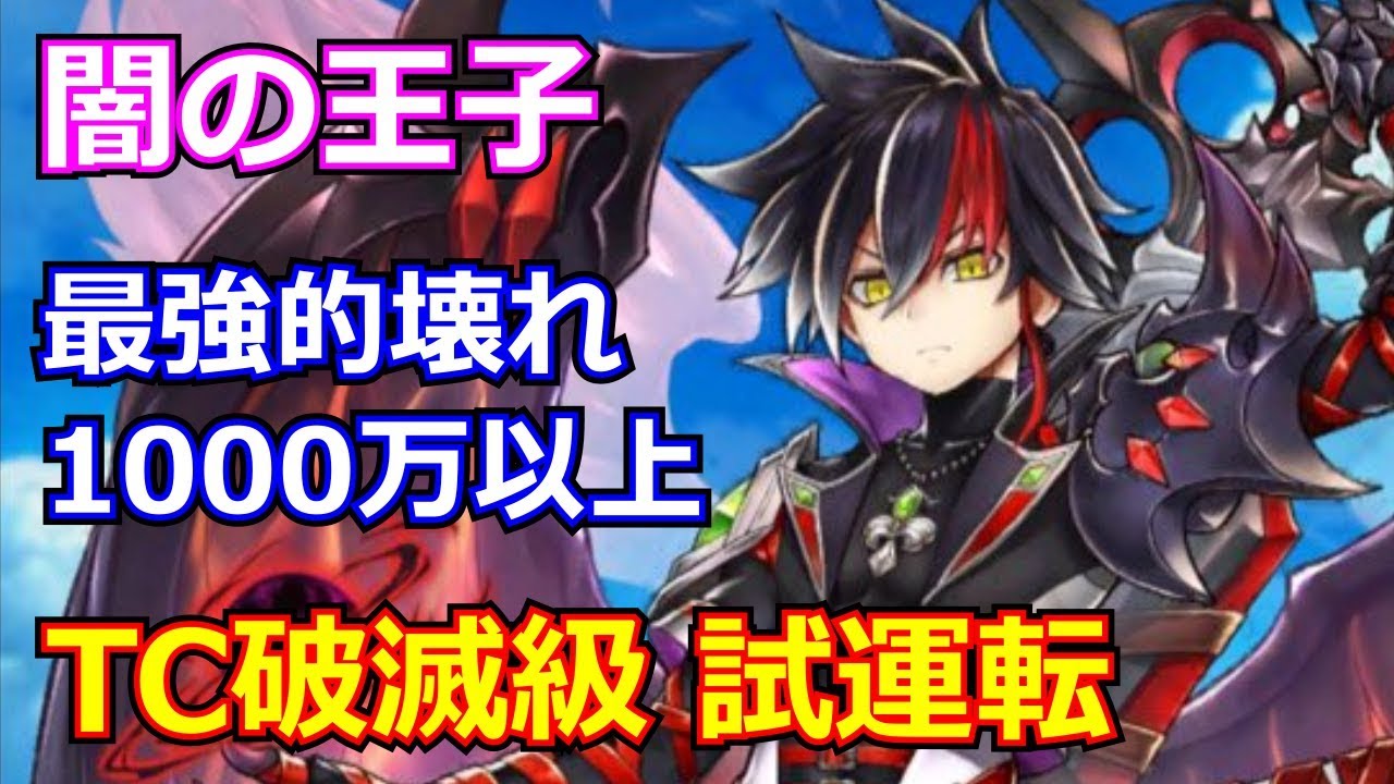 白猫プロジェクト 闇の王子の性能紹介 タイムチャレンジ 破滅級 をソロ攻略 火力検証 Youtube