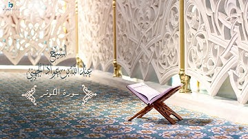Sheikh Abdullah Al Juhany - Al-Kauthar (Murattal) | الشيخ عبد الله الجهني سورة الكوثر (مُرتَّل)
