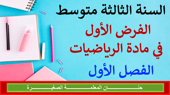 فرض في مادة الرياضيات للفصل الأول السنة الثالثة متوسط