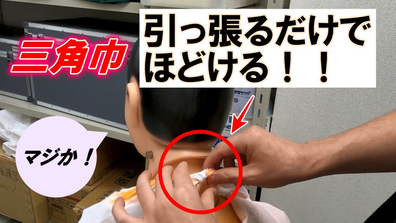 【三角巾】こんなに簡単にほどけるなら、知らなきゃ、損でしょ！　＃看護技術＃看護学生＃三角巾