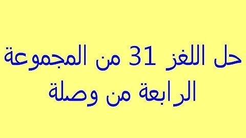 حل اللغز31 من المجموعة الرابعة لعبة وصلة/في أي سورة وردت مصارف الزكاة