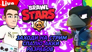 СТРИМ Brawl Stars | ИГРАЮ с ПОДПИСЧИКАМИ |МИНИ ИГРЫ | #live #онлайн