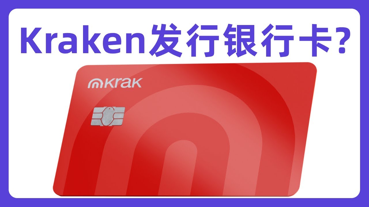 Krak App：Kraken Pay升级版本！Kraken海妖交易所要发行银行卡？Krak Card