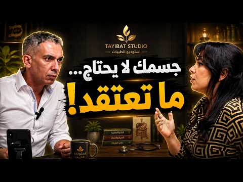 لماذا لا يحتاج جسمك ما تعتقد الدكتور ضياء العوضي يشرح الحقيقة
