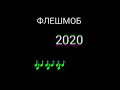 Флешмоб музыка 2020