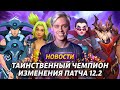 РАЗБИРАЕМСЯ С ЗЕРИ | ВИЗУАЛЬНАЯ ОБНОВА ВЕЙН | РЕВОРК УДИРА | RIOT ВЫПЛАТЯТ ИСК НА 100 МЛН | СКИНЫ