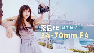 只有400多克的小镜头FE 24-70mm F4搞定常用焦段，新手第一支实用变焦头推荐