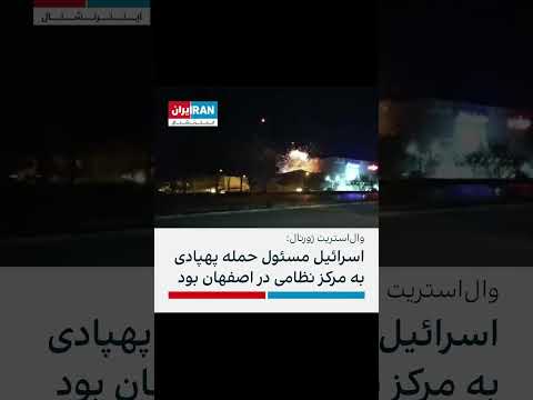 حمله اسرائیل و سلسله انفجارات در خوی اصفهان تبریز رشت