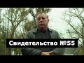 Свидетельство №55 (ранение, клиническая смерть)