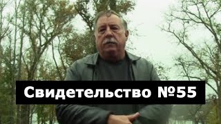 Свидетельство №55 (ранение, клиническая смерть)