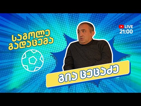 Crystalbet ეროვნული ლიგა - \'საგოლე გადაცემა\' - სტუმარი: გია ცეცაძე