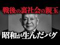 戦後社会で、様々な利権を握る闇の王になった「笹川良一」の光と影
