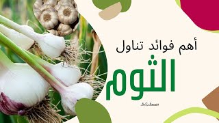 7 أهم فوائد تناول الثوم العجيبة.