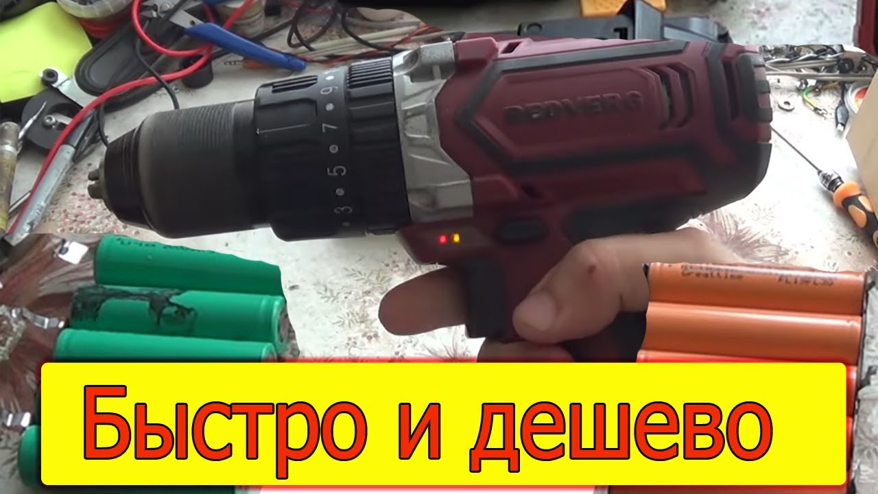 Простая замена аккумуляторов 18650 в шуруповерте RedVerg - YouTube
