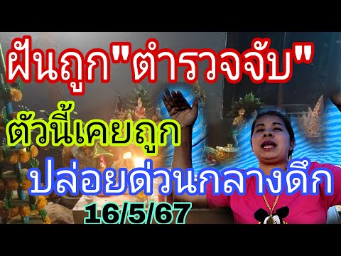 ถ่ายทอดสด ฝันตำรวจจับ เคยแตก3ตัวมาแล้ว16/5/67