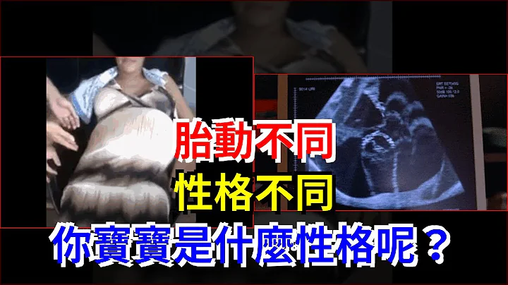 胎动不同，性格不同，你宝宝是什么性格呢？ - 天天要闻