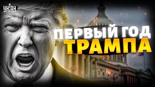 Новая власть в США! ПРИГОВОР Трампу: войну НЕ ЗАКОНЧИЛИ