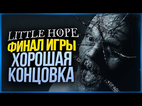 Видео: САМЫЙ БЕЗУМНЫЙ ФИНАЛ ИГРЫ! ВЫНОС МОЗГА! ● The Dark Pictures Anthology: Little Hope #4