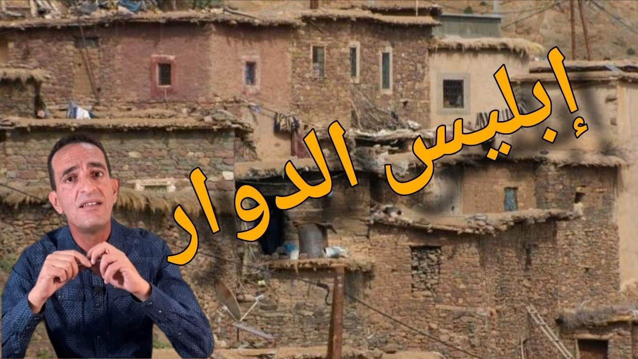 حكاية اليوم...كيفاش حصل إبليس ديال الدوار قصة و مشوقة المرجو المتابعة..لاجودان إدريس حجي 